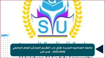 جامعة الصالحية الجديدة تفتح باب التقديم المباشر للعام الجامعي 2025/2026.. قدم الآن